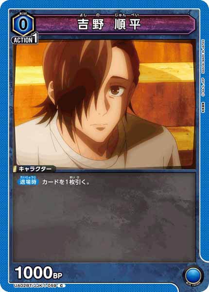 [UA02-BT]吉野 順平【C】UA02BT/JJK-1-059