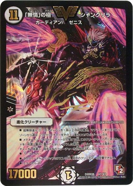 [DMR-08]「無情」の極 シャングリラ【VIC】V1/V2