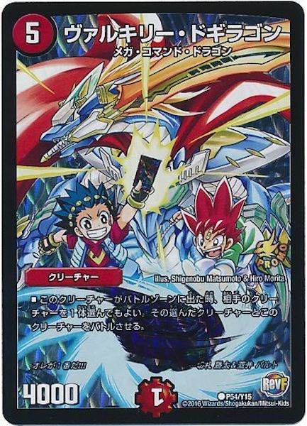 [PR-Y15]ヴァルキリー・ドギラゴン【PR】P54/Y15