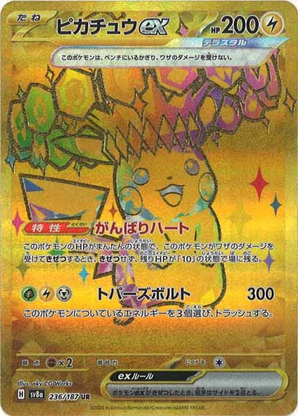 [SV8a]ピカチュウex【UR】236/187