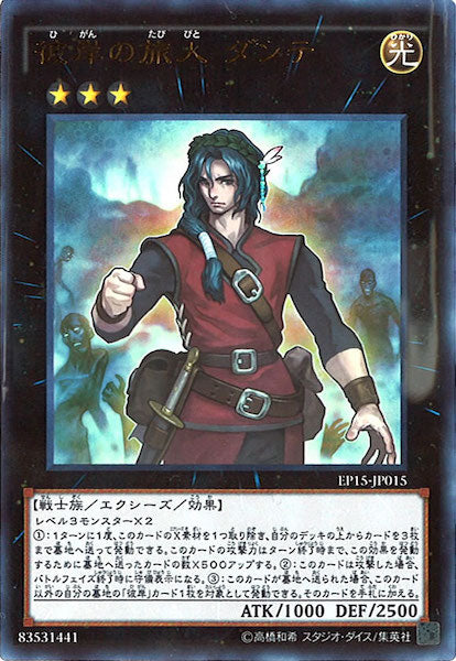 [EP15]彼岸の旅人 ダンテ(ウルトラレア)EP15-JP015