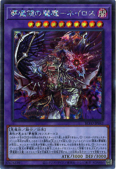 [BLVO]夢魔鏡の魘魔－ネイロス(シークレットレア)BLVO-JP042
