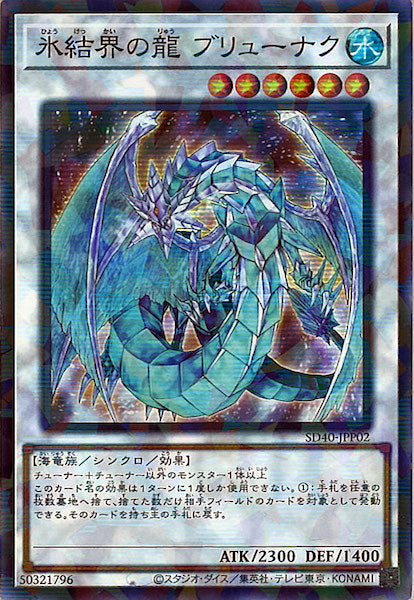 [SD40]氷結界の龍 ブリューナク(スーパーパラレルレア)SD40-JPP02