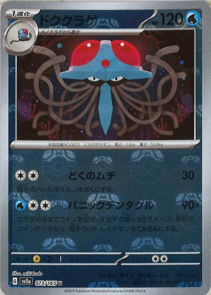 [SV2a]ドククラゲ(マスターボールミラー仕様)【U】073/165