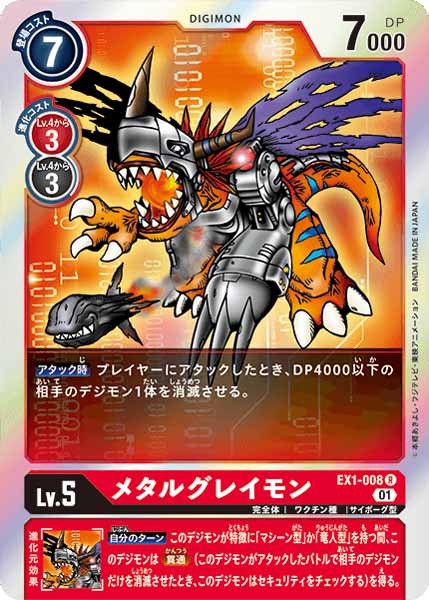 [EX-01]メタルグレイモン【R】EX1-008