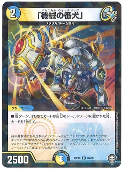 [DMRP-14]「機械の番犬」（ラミ加工）【C】87/95