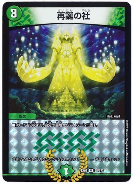 [DMEX-08]再誕の社【UC】55/???