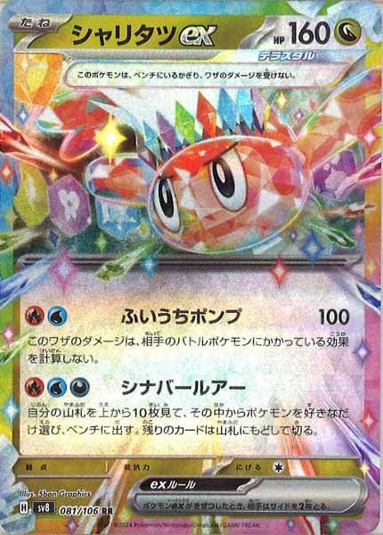 [SV8]シャリタツex【RR】081/106