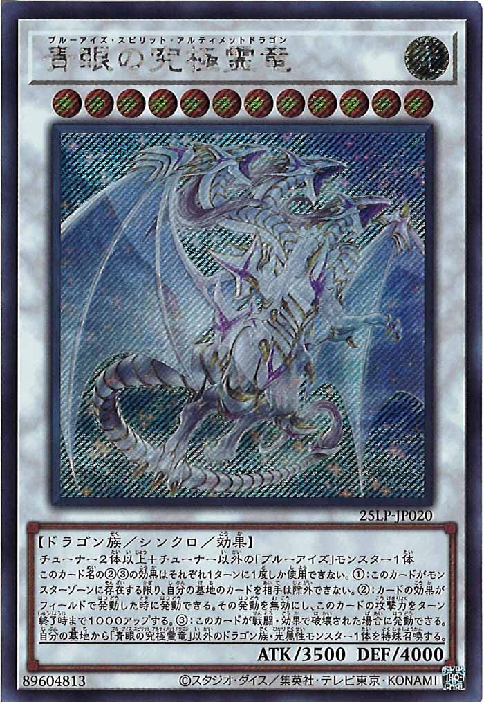 [25LP]青眼の究極霊竜(シークレットレア)25LP-JP020