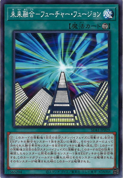 [SD41]未来融合－フューチャー・フュージョン(ノーマル)SD41-JP029