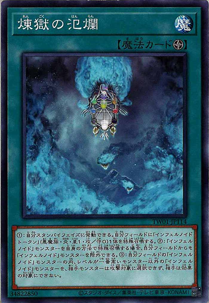[TW01]煉獄の氾爛　(ノーマル)TW01-JP114
