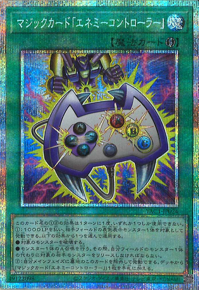 [YAC1]マジックカード「エネミーコントローラー」【プリズマティックシークレットレア】YAC1-JP024