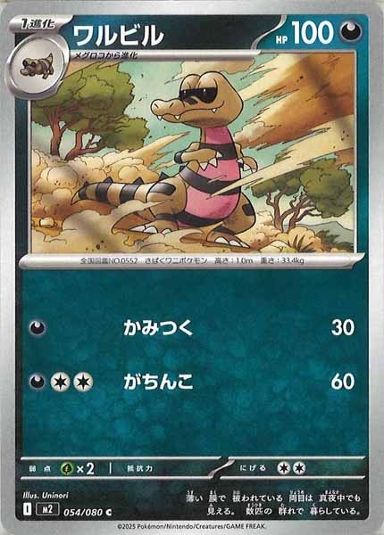 [M2]ワルビル【C】054/080