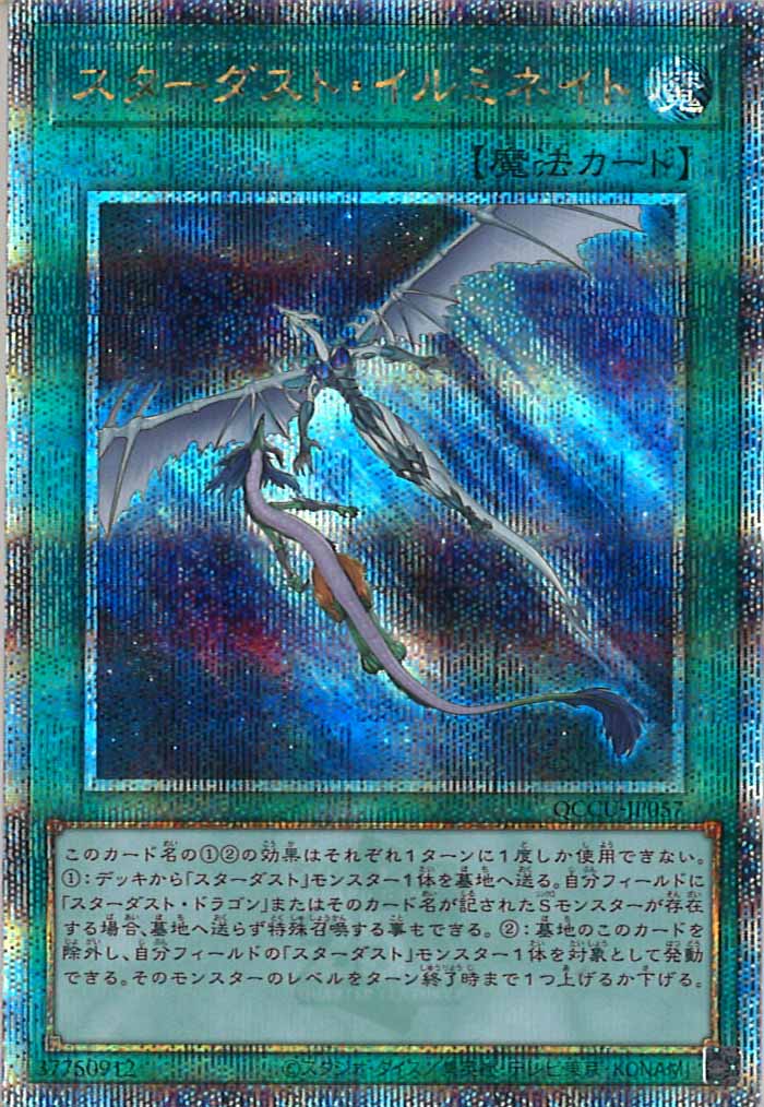 [QCCU]スターダスト・イルミネイト(クォーターセンチュリーシークレットレア)QCCU-JP057