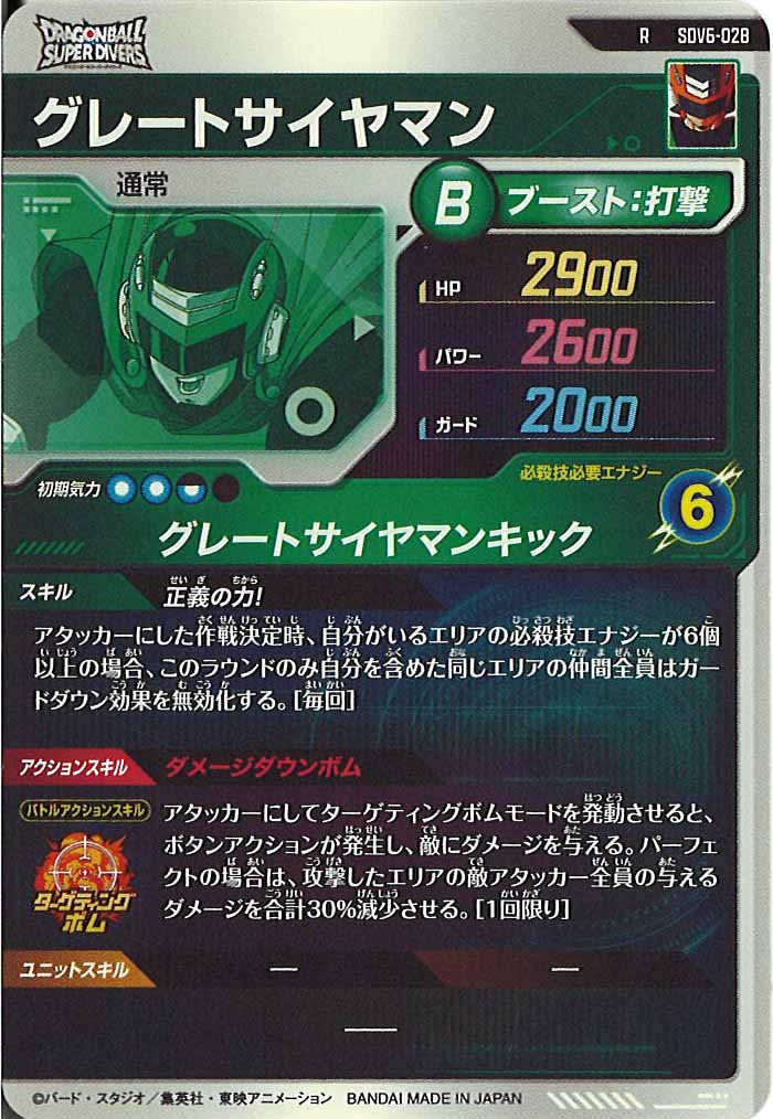 [DB_SDV6]グレートサイヤマン【R】SDV6-028
