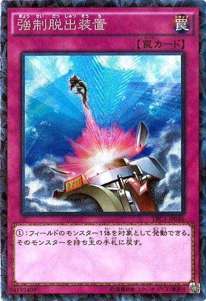 [TRC1]強制脱出装置(コレクターズレア)TRC1-JP046