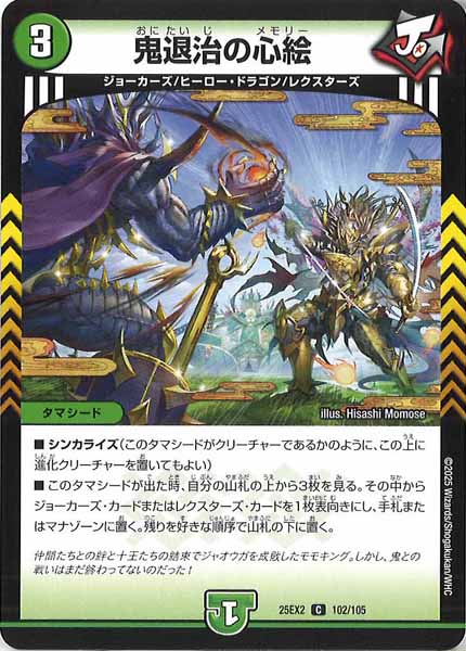 [DM25-EX2]鬼退治の心絵【C】102/105