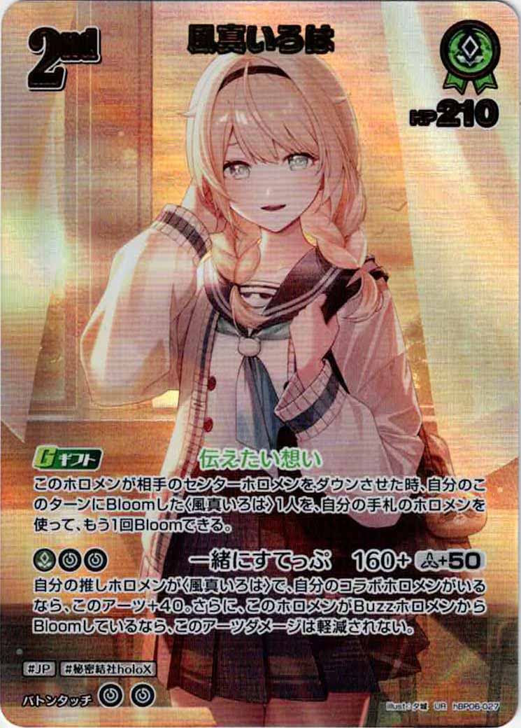 [hBP06]風真いろは【UR】hBP06-027