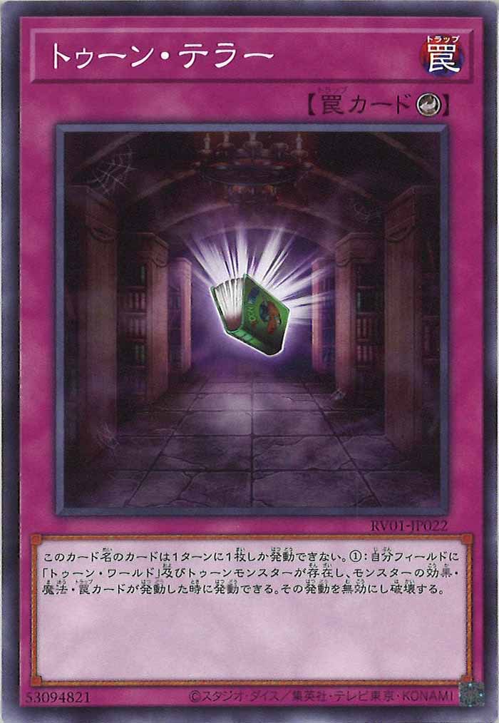 [RV01]トゥーン・テラー【ノーマル】RV01-JP022
