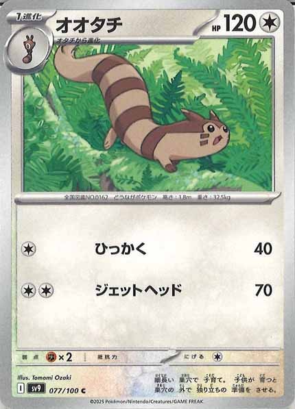 [SV9]オオタチ【C】077/100