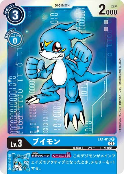 [EX-01]ブイモン【R】EX1-013