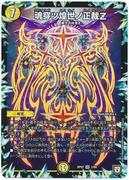 [DMRP-07]魂穿ツ煌世ノ正裁Z【VR】3/94