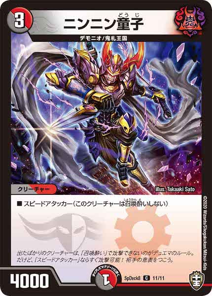 [SpDeck8]ニンニン童子【C】11/11