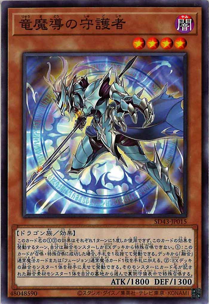 [SD43]竜魔導の守護者(ノーマル)SD43-JP015