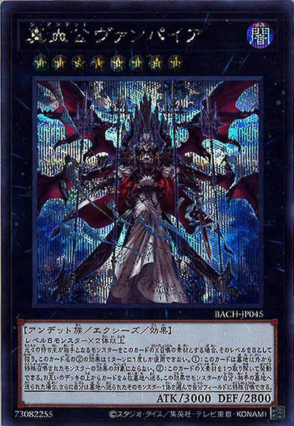 [BACH]真血公ヴァンパイア(シークレットレア)BACH-JP045