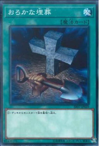 [SR07]おろかな埋葬(ノーマル)SR07-JP029