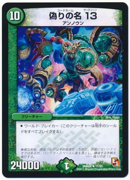 [DMR-04]偽りの名 13【R】11/55