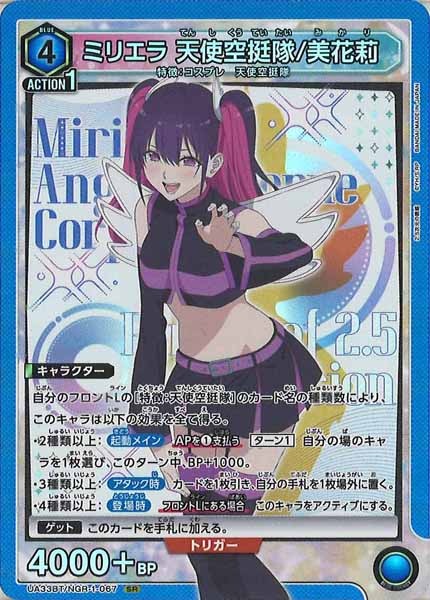 [UA33-BT]ミリエラ 天使空挺隊/美花莉【SR】UA33BT/NGR-1-067