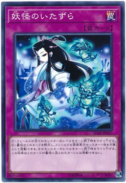 [SD34]妖怪のいたずら(ノーマル)SD34-JP037