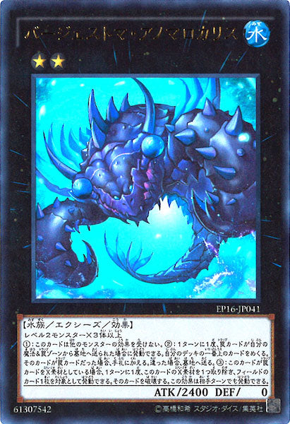 [EP16]バージェストマ・アノマロカリス(ウルトラレア)EP16-JP041