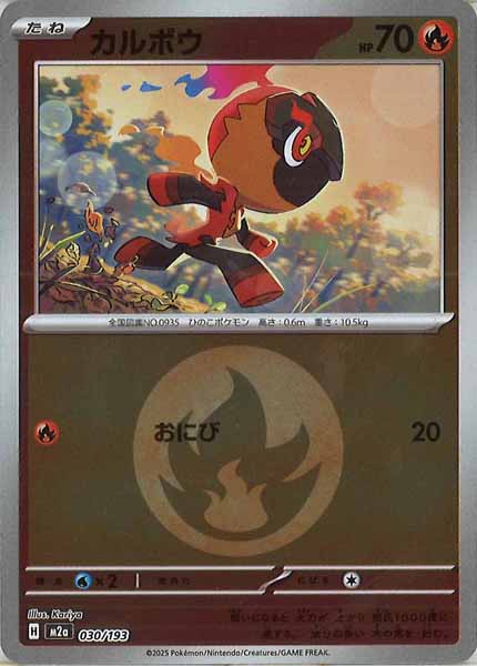 [M2a]カルボウ（エネルギーマーク仕様）【No mark】030/193