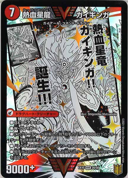 [DMEX-15]銀河大剣 ガイハート／熱血星龍 ガイギンガ【WVC】2b/50