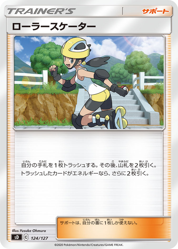 [SD]ローラースケーター【No mark】124/127
