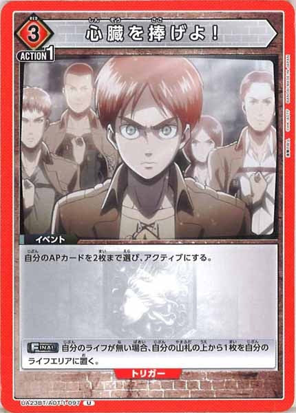 [UA23-BT]心臓を捧げよ！【U】UA23BT/AOT-1-097