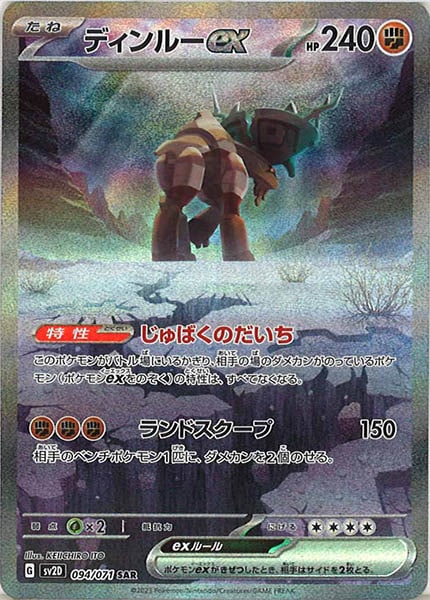 [SV2D]ディンルーex【SAR】094/071