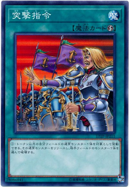 [17TP]突撃指令(ノーマル)17TP-JP211