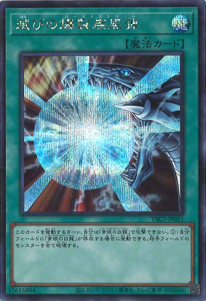 [YAC1]滅びの爆裂疾風弾【シークレットレア】YAC1-JP051