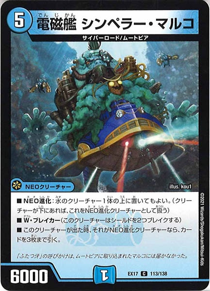 [DMEX-17]電磁艦 シンペラー・マルコ【C】113/138