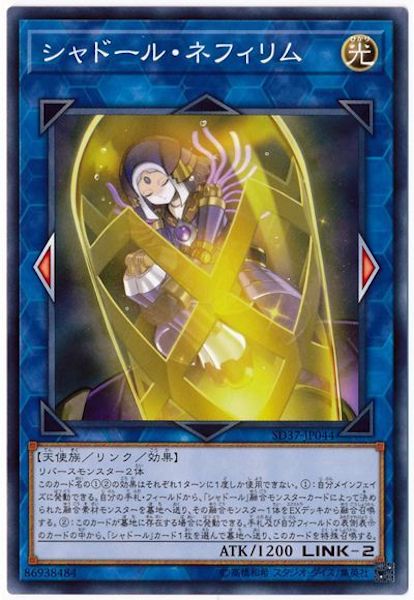 [SD37]シャドール・ネフィリム(ノーマル)SD37-JP044