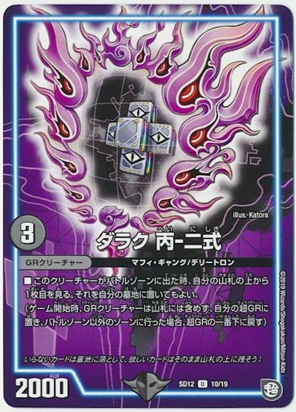 [DMSD-12]ダラク 丙‐二式【UC】10/19