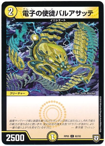 [DMRP-05]電子の使徒バルアサッテ【C】62/93