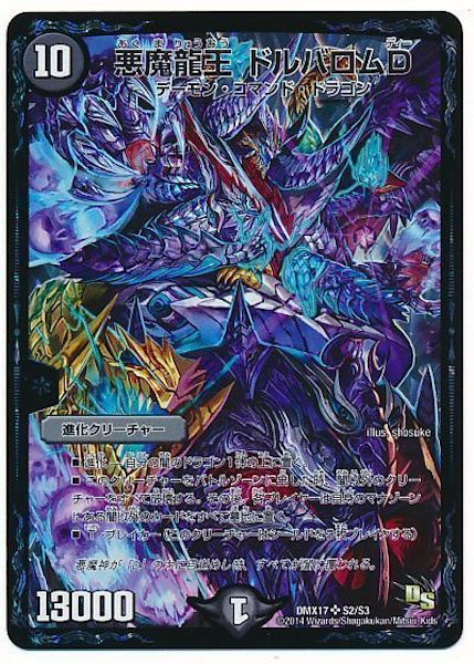 [DMX-17]悪魔龍王 ドルバロムD【SR】S2/S3