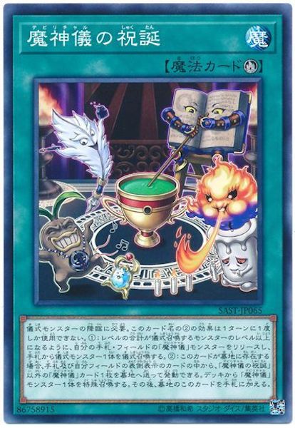 [SAST]魔神儀の祝誕(ノーマル)SAST-JP065