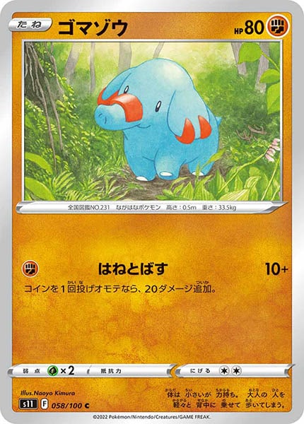 [s11]ゴマゾウ【C】058/100