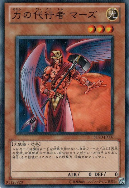 [SD20]力の代行者 マーズ(ノーマル)SD20-JP007