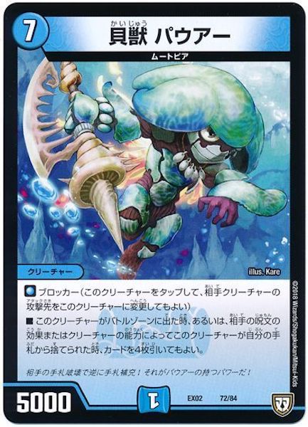 [DMEX-02]貝獣 パウアー【P】72/84